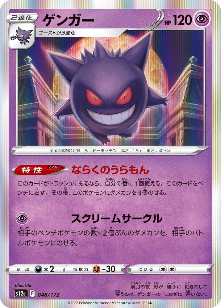 Gengar 048/172 VSTAR Universe
