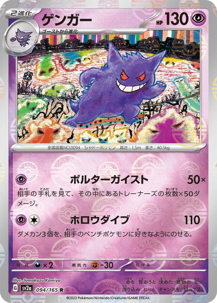 Gengar 094/165 Pokémon Card 151